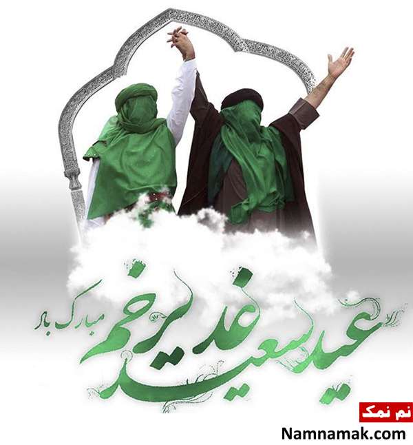 پیامک جدید تبریک عید غدیر