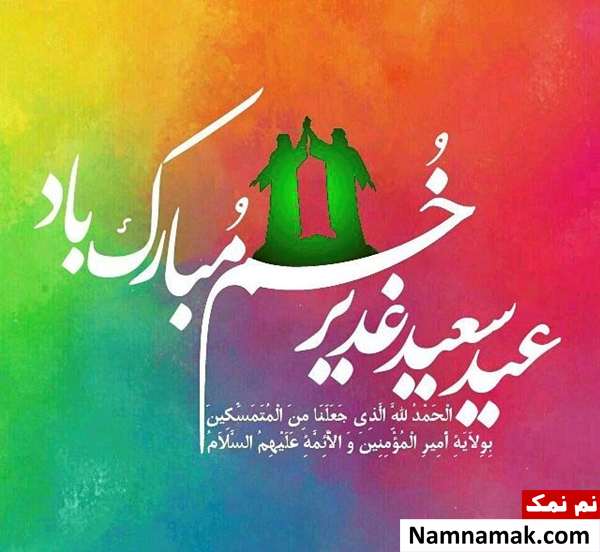 عکس پروفایل عید غدیر عکس نوشته عید غدیر خم