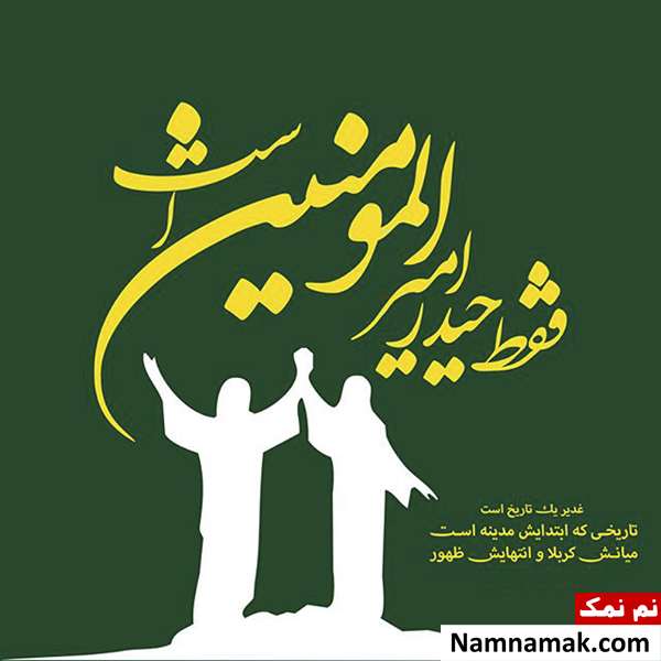 اس ام اس جدید تبریک عید غدیر خم با عکس نوشته