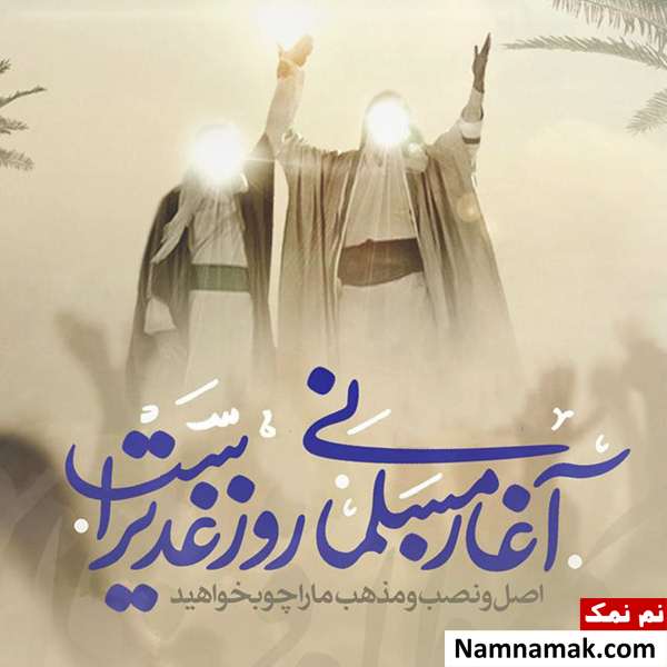متن تبریک عید غدیر برای پیامک ، پست و استوری