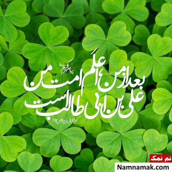 متن تبریک عید غدیر برای پیامک ، پست و استوری