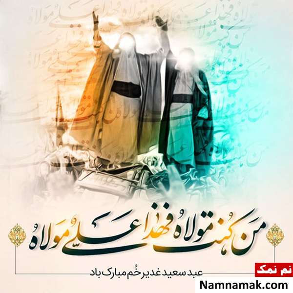 متن تبریک عید غدیر برای پیامک ، پست و استوری