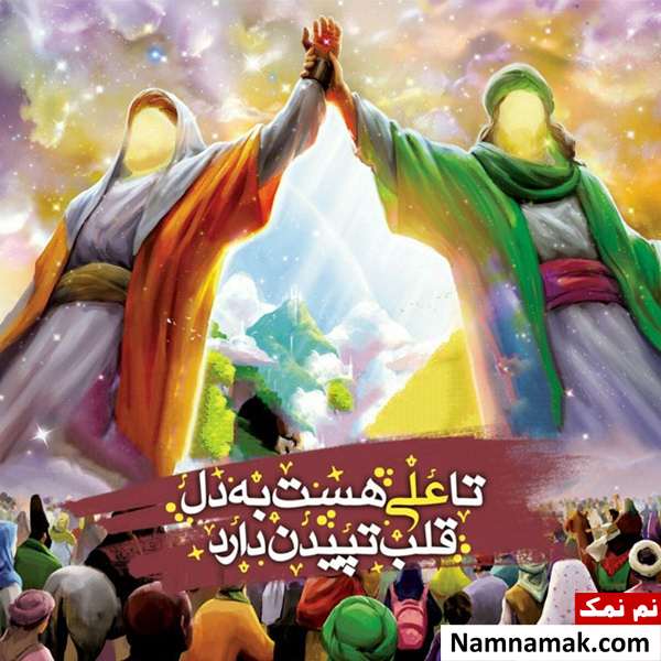 متن تبریک عید غدیر برای پیامک ، پست و استوری