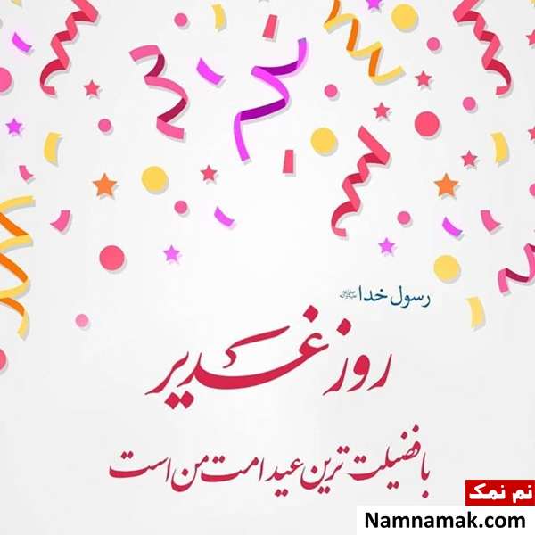 اس ام اس جدید تبریک عید غدیر خم با عکس نوشته
