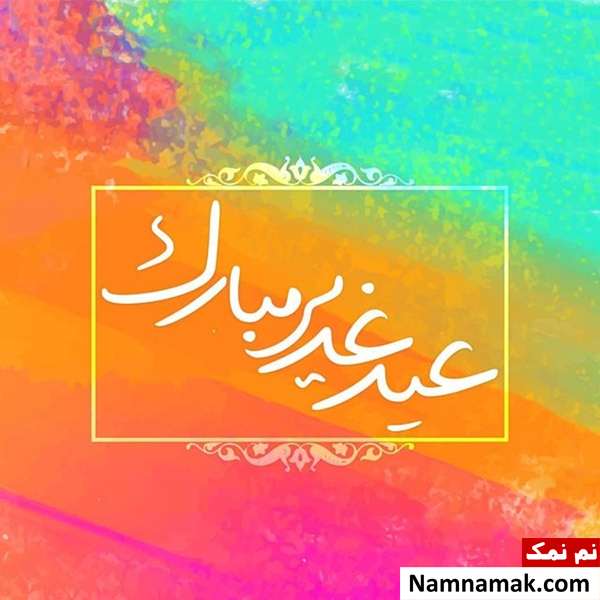 عکس پروفایل عید غدیر عکس نوشته عید غدیر خم
