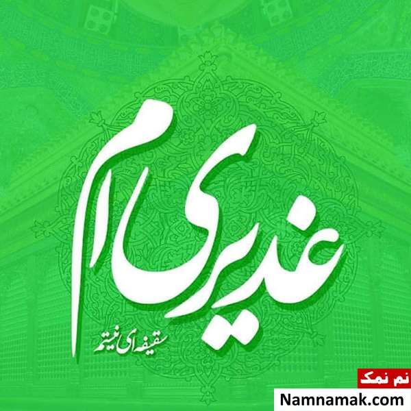 عکس پروفایل عید غدیر عکس نوشته عید غدیر خم
