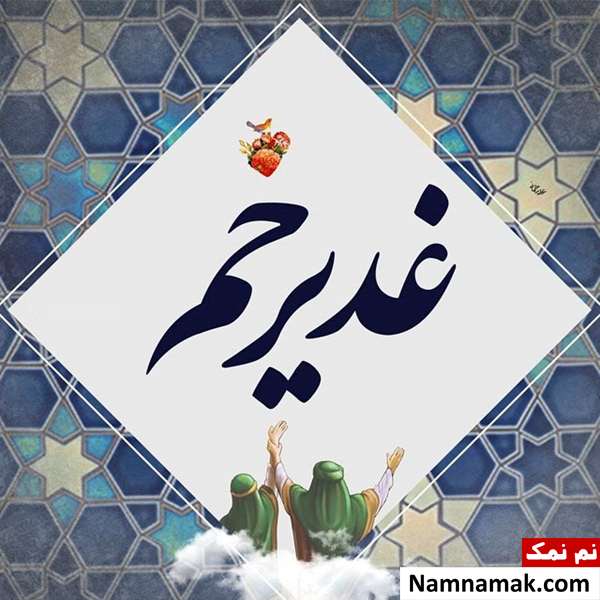 عکس پروفایل عید غدیر عکس نوشته عید غدیر خم