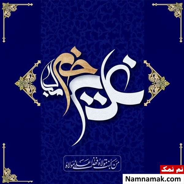 عکس پروفایل عید غدیر عکس نوشته عید غدیر خم