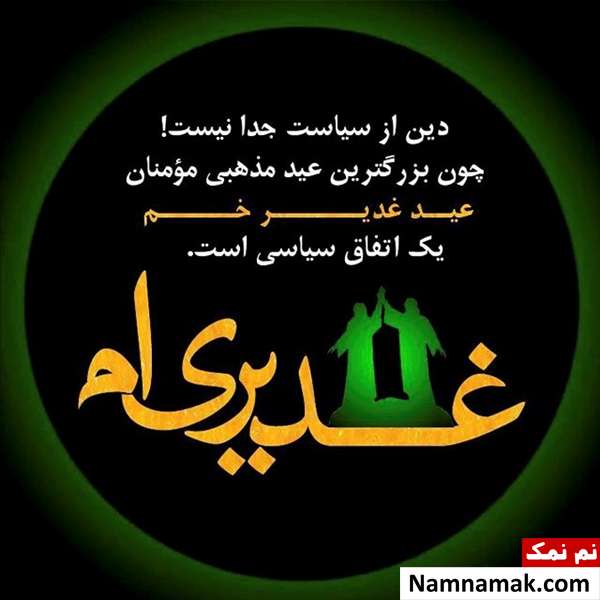 عکس پروفایل عید غدیر عکس نوشته عید غدیر خم