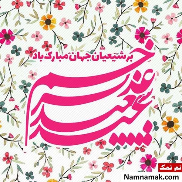 عکس پروفایل عید غدیر عکس نوشته عید غدیر خم