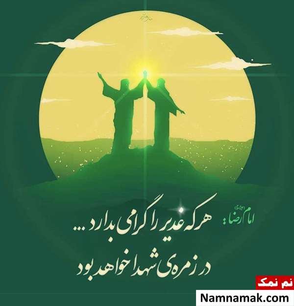 عکس پروفایل عید غدیر عکس نوشته عید غدیر خم