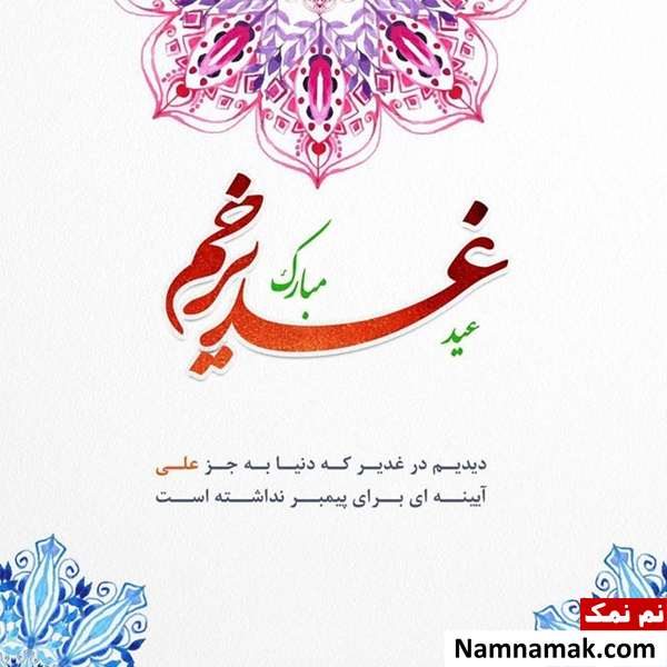 عکس پروفایل عید غدیر عکس نوشته عید غدیر خم