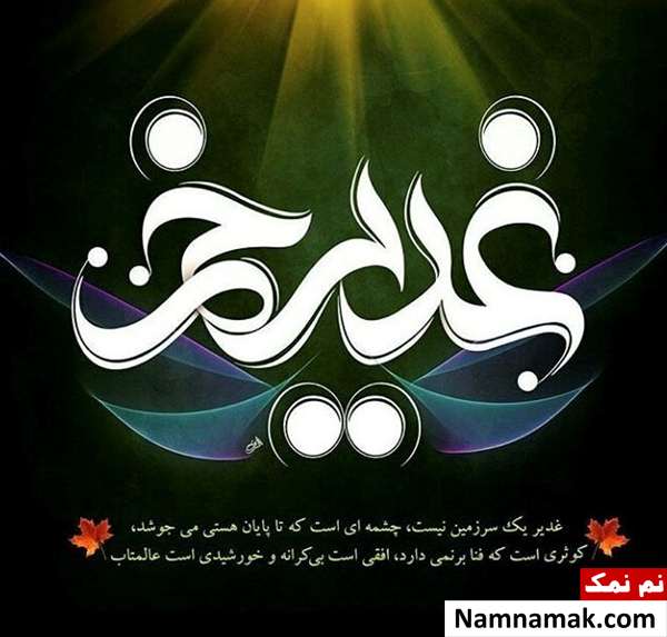 عکس پروفایل عید غدیر عکس نوشته عید غدیر خم