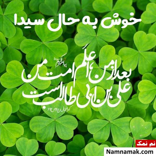 پروفایل سادات و عکس نوشته من سیدم مخصوص عید غدیر خم