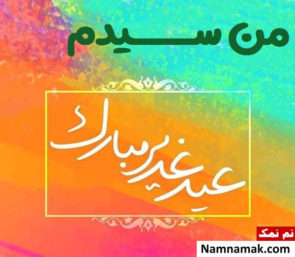 پروفایل سادات و عکس نوشته من سیدم مخصوص عید غدیر خم