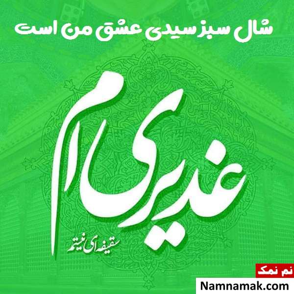 پروفایل سادات و عکس نوشته من سیدم مخصوص عید غدیر خم