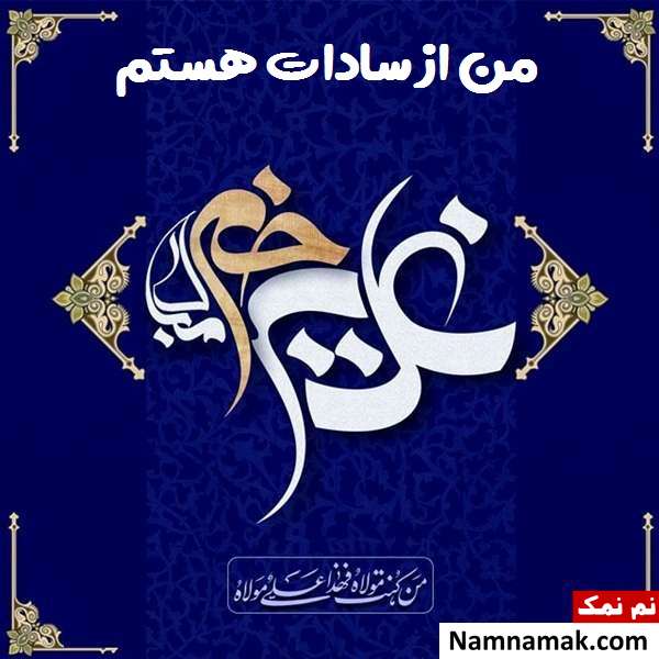 پروفایل سادات و عکس نوشته من سیدم مخصوص عید غدیر خم