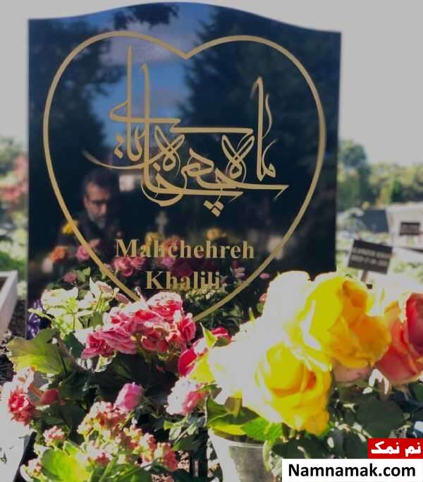آرامگاه ماه چهره خلیلی عکسی از آرامگاه ماه چهره خلیلی