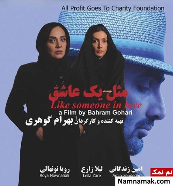 خلاصه داستان و معرفی بازیگران فیلم مثل یک عاشق رویا نونهالی و لیلا زارع در فیلم مثل یک عاشق