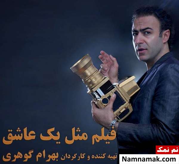 خلاصه داستان و معرفی بازیگران فیلم مثل یک عاشق بهرام گوهری کارگردان مثل یک عاشق