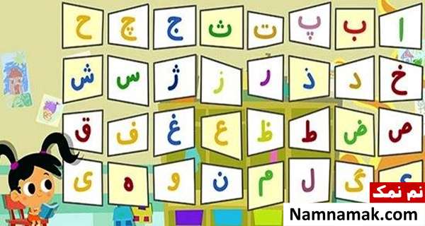 حروف الفبا لیست حروف الفبا