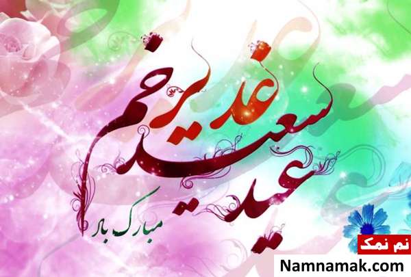 اعمال عید غدیر در مفاتیح الجنان