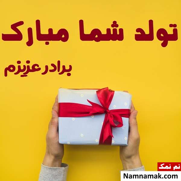 متن تبریک تولد به برادر با اس ام اس و پیامک به همراه عکس نوشته پیامک تبریک تولد به برادر