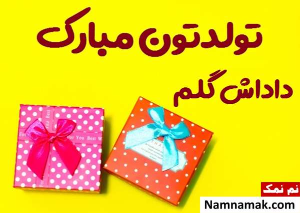 متن تبریک تولد به داداشم با اس ام اس و پیامک به همراه عکس نوشته متن زیبا برای تبریک تولد به داداش