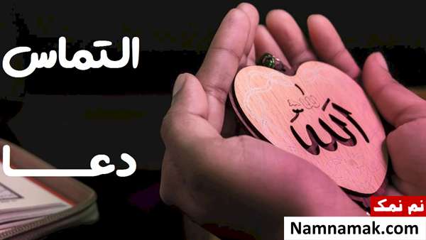 متن های التماس دعا