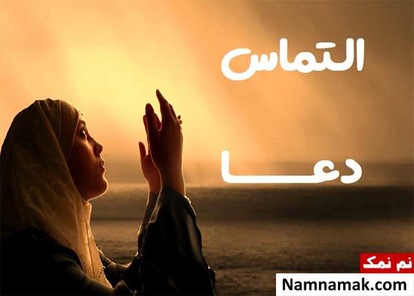 نوشته های التماس دعا