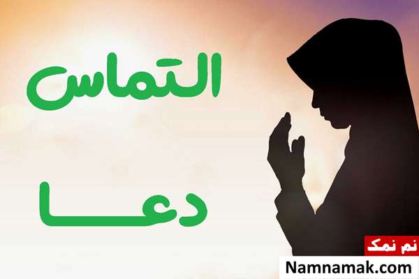 اس ام اس التماس دعا