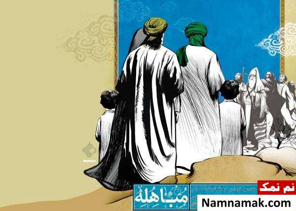 پیامبر و مسیحیان در مباهله