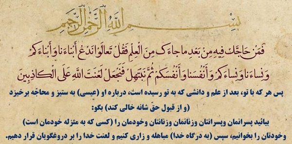 ترجمه آیه مباهله