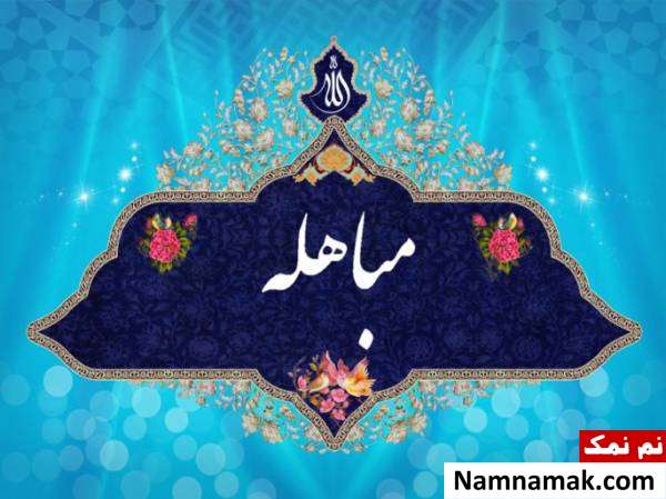 روز مباهله چه روزیست