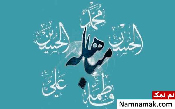 پیامبر با چه کسانی به مباهله رفت