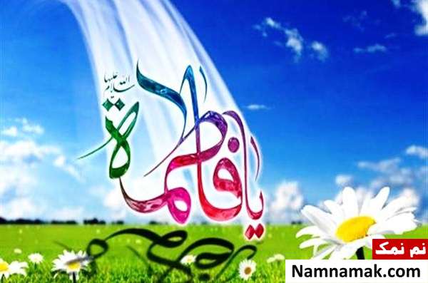 مقام حضرت فاطمه