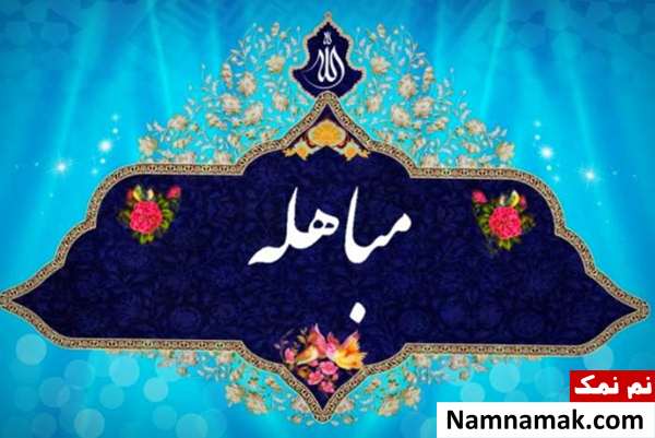 واقعه مباهله