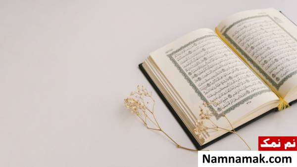 تاثیر قرآن بر زندگی