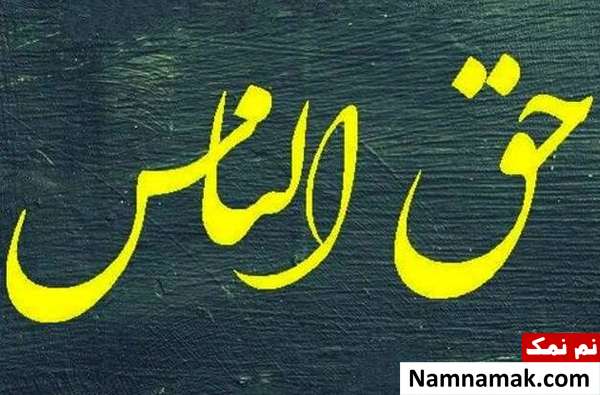 گناه حق الناس