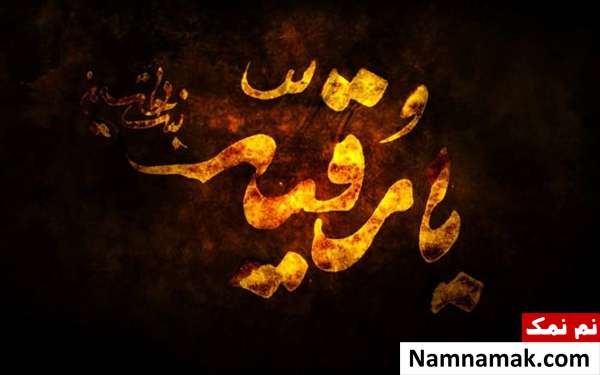 نام برای شب سوم محرم