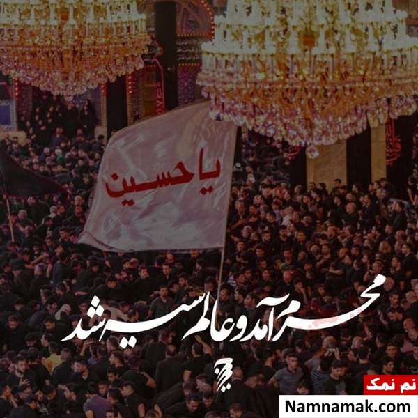 اس ام اس ماه محرم