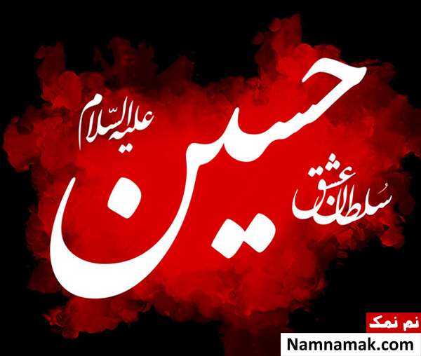 متن فرا رسیدن ماه محرم