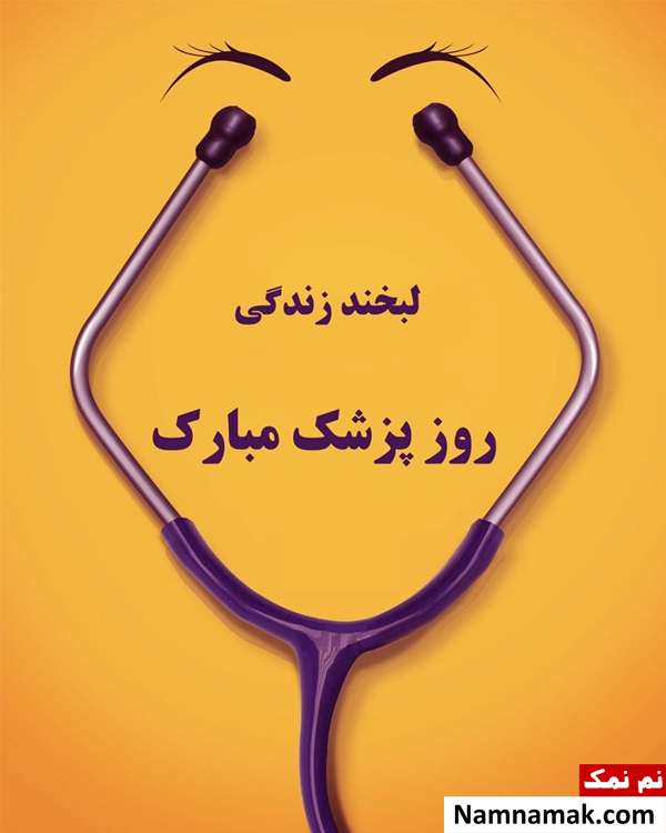 سالروز تولد ابوعلی سینا و روز پزشک