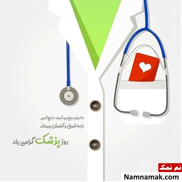 تبریک روز پزشک
