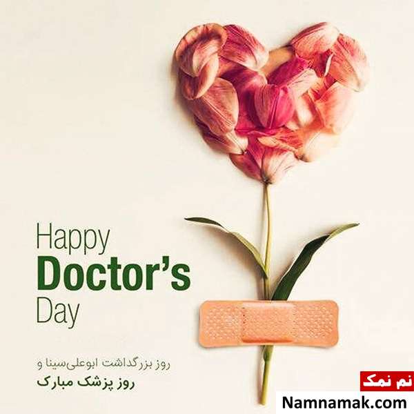 اس ام اس و پیامک روز پزشک 99