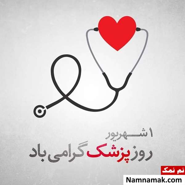 تبریک برای روز پزشک