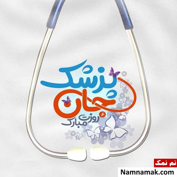پیام و اس ام اس روز پزشک