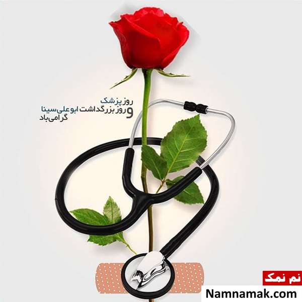 جدیدترین پیامک ها برای روز پزشک