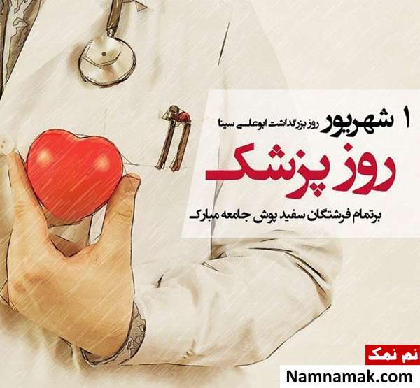متن های خوب برای تیریک روز پزشک