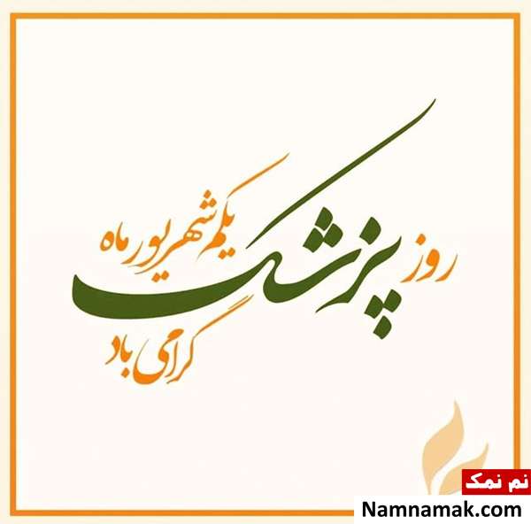 اس ام اس های مناسب برای روز پزشک